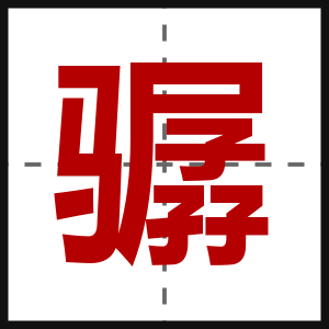 骣