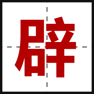 辟