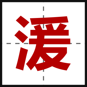 湲
