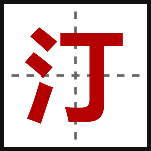 汀