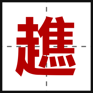 趭