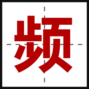 频