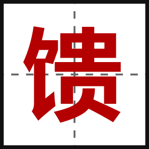 馈