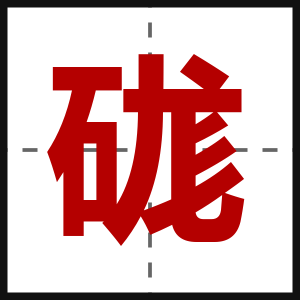 硥