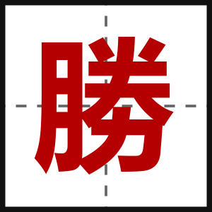 勝