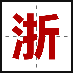 浙