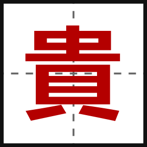 貴
