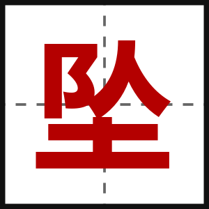 坠