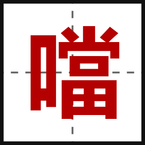 噹