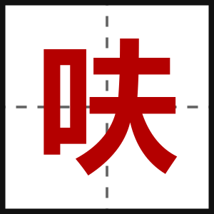 呋