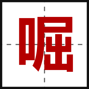 啒