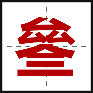 叄