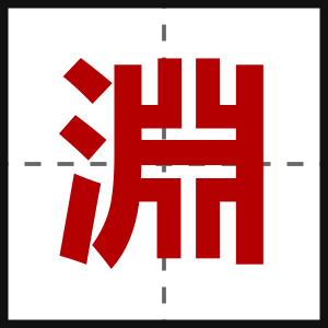 淵