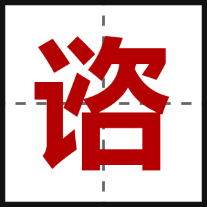 谘