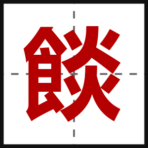 餤