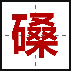 磉