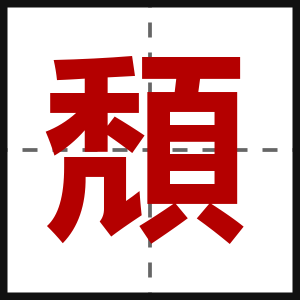 頽