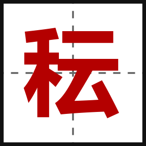 秐