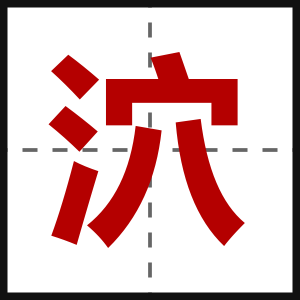 泬
