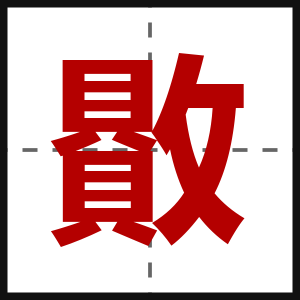 贁