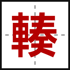輳