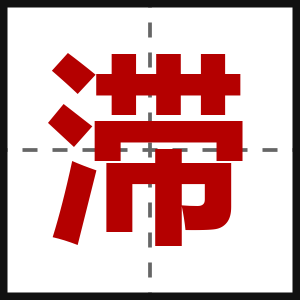 滞