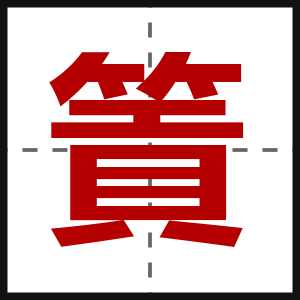 篢