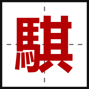 騏