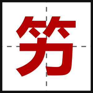 竻