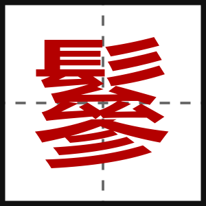 鬖