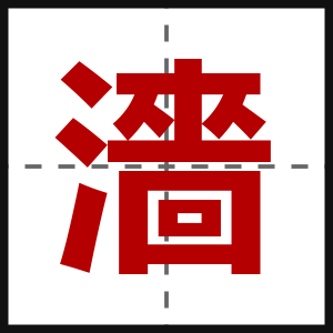 濇
