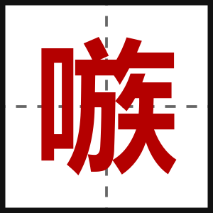 嗾