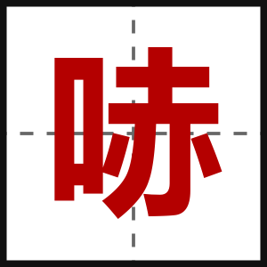 哧