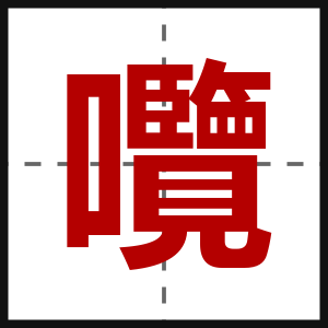 囕