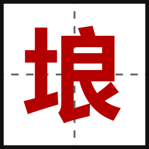 埌