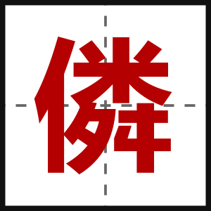 僯