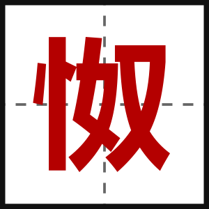 怓