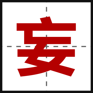 妄