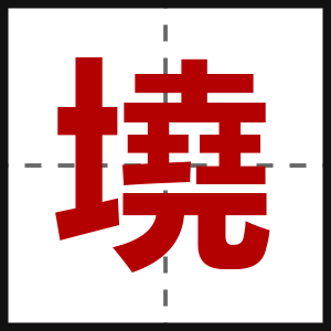 墝