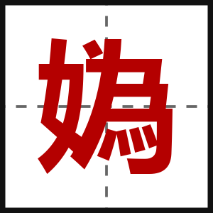 媯