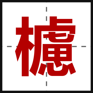 櫖