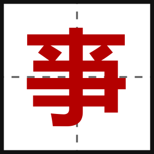 亊