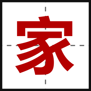 家