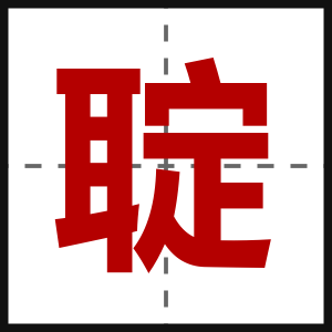 聢