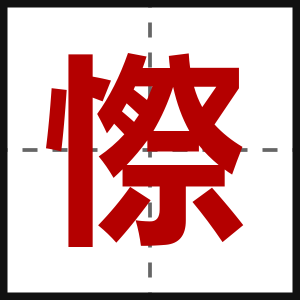 憏