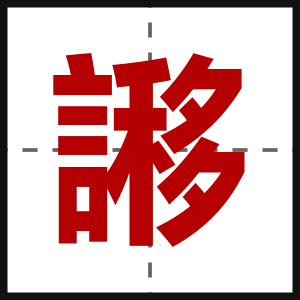 謻