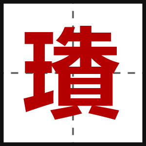璳