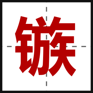 镞