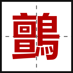 鸇