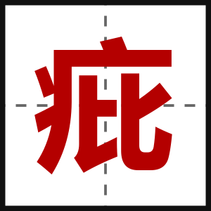 疪
